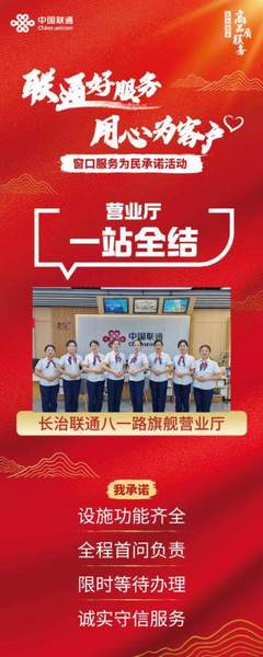 智慧服務(wù)“新速度”，便捷為民“心溫度”——長(zhǎng)治聯(lián)通八一路旗艦營(yíng)業(yè)廳 山西聯(lián)通政企管家